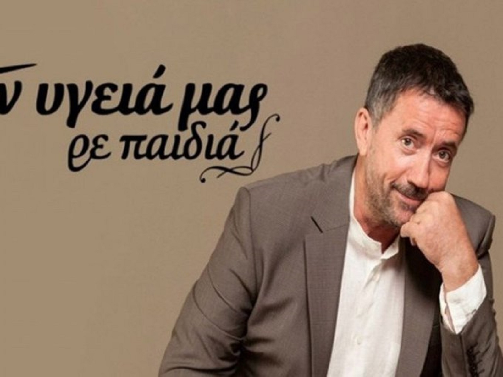 Τσιφτετέλια τέλος: Το «Στην Υγεια Μας Ρε Παιδιά» αλλάζει ολοκληρωτικά για τον κορωνοϊό