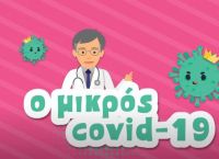 Σωτήρης Τσιόδρας «Ο Μικρός Covid 19»: Πρωταγωνιστής σε animation για παιδιά Σωτήρης Τσιόδρας «Ο Μικρός Covid 19»: Πρωταγωνιστής σε animation για παιδιά