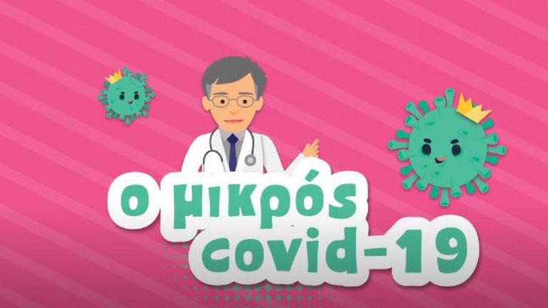 Σωτήρης Τσιόδρας «Ο Μικρός Covid 19»: Πρωταγωνιστής σε animation για παιδιά