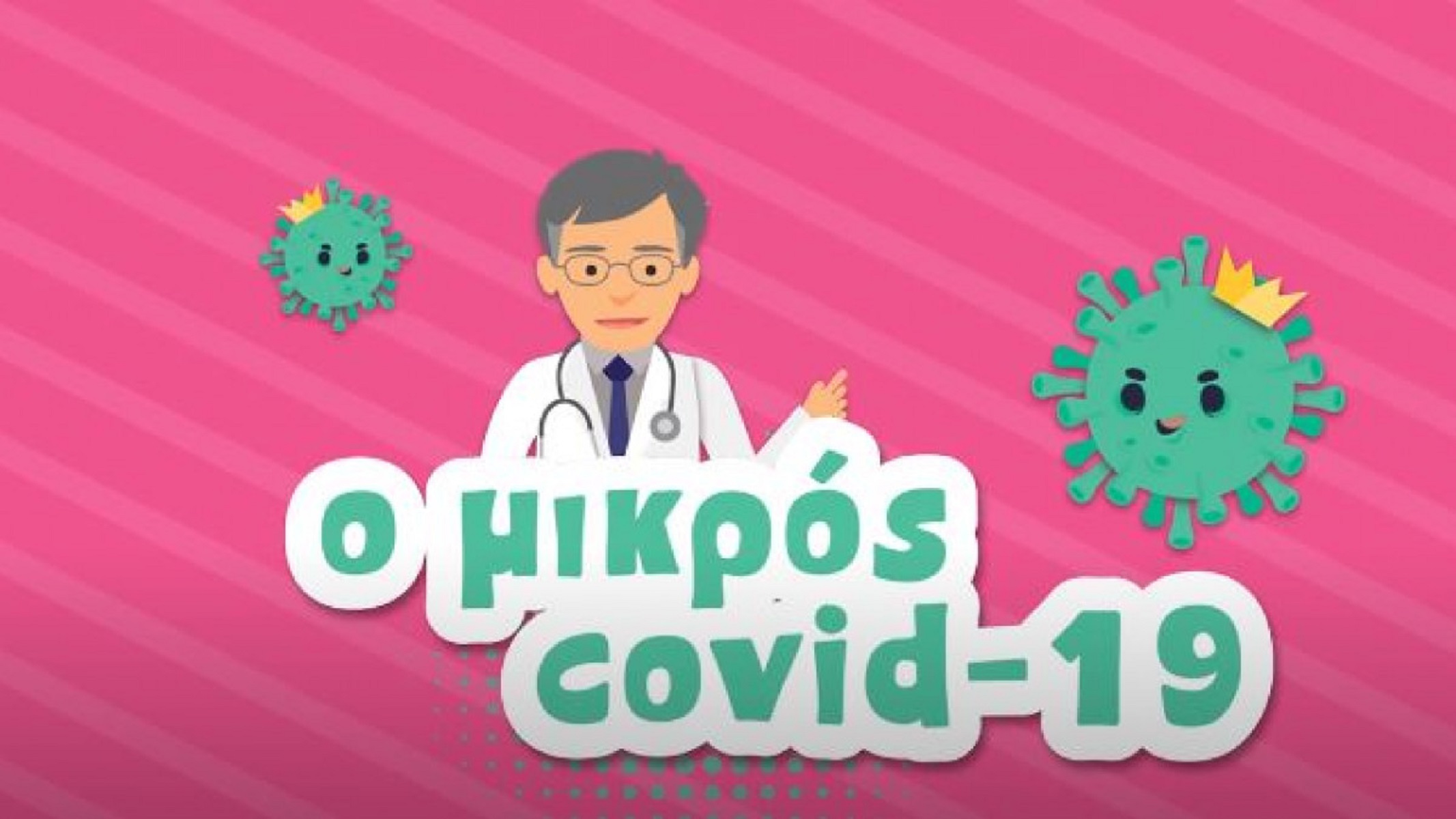 Σωτήρης Τσιόδρας «Ο Μικρός Covid 19»: Πρωταγωνιστής σε animation για παιδιά