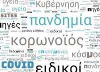 ΑΠΘ κορωνοϊός: Αξιόπιστη η κάλυψη της πανδημίας από τα ελληνικά ΜΜΕ ΑΠΘ κορωνοϊός: Αξιόπιστη η κάλυψη της πανδημίας από τα ελληνικά ΜΜΕ