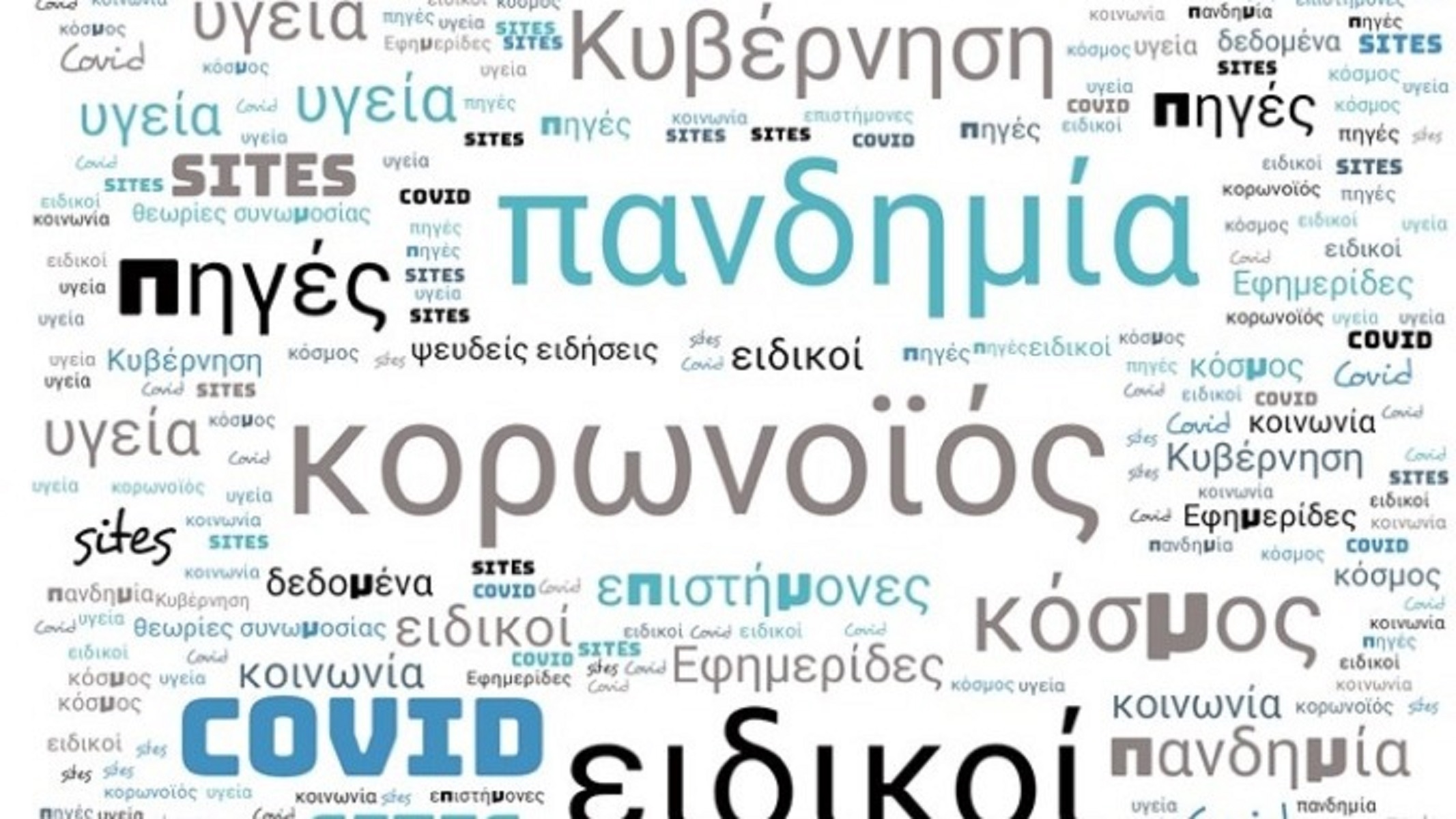 ΑΠΘ κορωνοϊός: Αξιόπιστη η κάλυψη της πανδημίας από τα ελληνικά ΜΜΕ