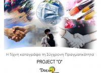 ‘’PROJECT O’’ by Dreamteam – Ανοιχτή πρόσκληση ‘’PROJECT O’’ by Dreamteam – Ανοιχτή πρόσκληση