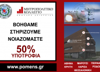 Συνεργασία ΠΟΜΕΝΣ με το Μητροπολιτικό Κολλέγιο Συνεργασία ΠΟΜΕΝΣ με το Μητροπολιτικό Κολλέγιο