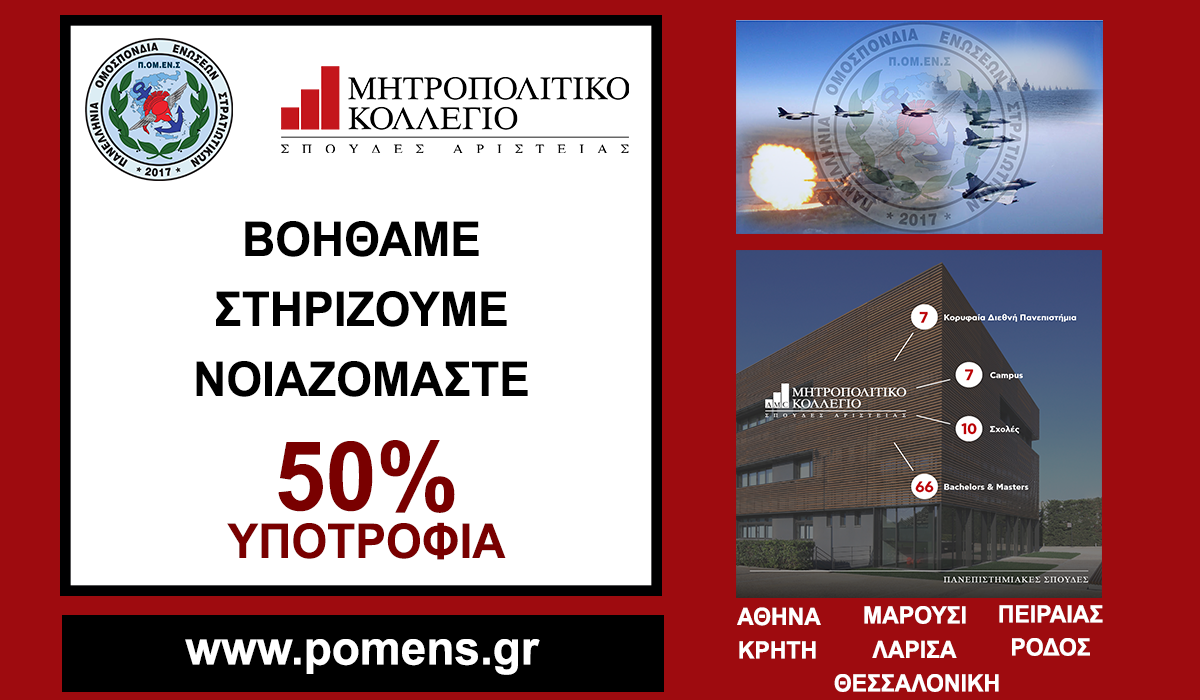 Συνεργασία ΠΟΜΕΝΣ με το Μητροπολιτικό Κολλέγιο