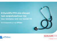 Η Eurolife FFH στο πλευρό των ασφαλισμένων της Η Eurolife FFH στο πλευρό των ασφαλισμένων της