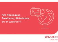 Νέο πρόγραμμα ασφάλισης αλλοδαπών από τη Eurolife FFH Νέο πρόγραμμα ασφάλισης αλλοδαπών από τη Eurolife FFH