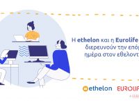 Η ethelon και η Eurolife FFH διερευνούν την επόμενη ημέρα στον εθελοντισμό