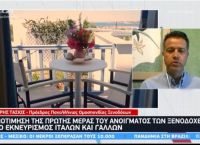 Άνοιγμα ξενοδοχείων: Το 80% των επιχειρήσεων δεν άνοιξαν στις 1 Ιουνίου – Αγωνία για την τουριστική περίοδο Άνοιγμα ξενοδοχείων: Το 80% των επιχειρήσεων δεν άνοιξαν στις 1 Ιουνίου – Αγωνία για την τουριστική περίοδο
