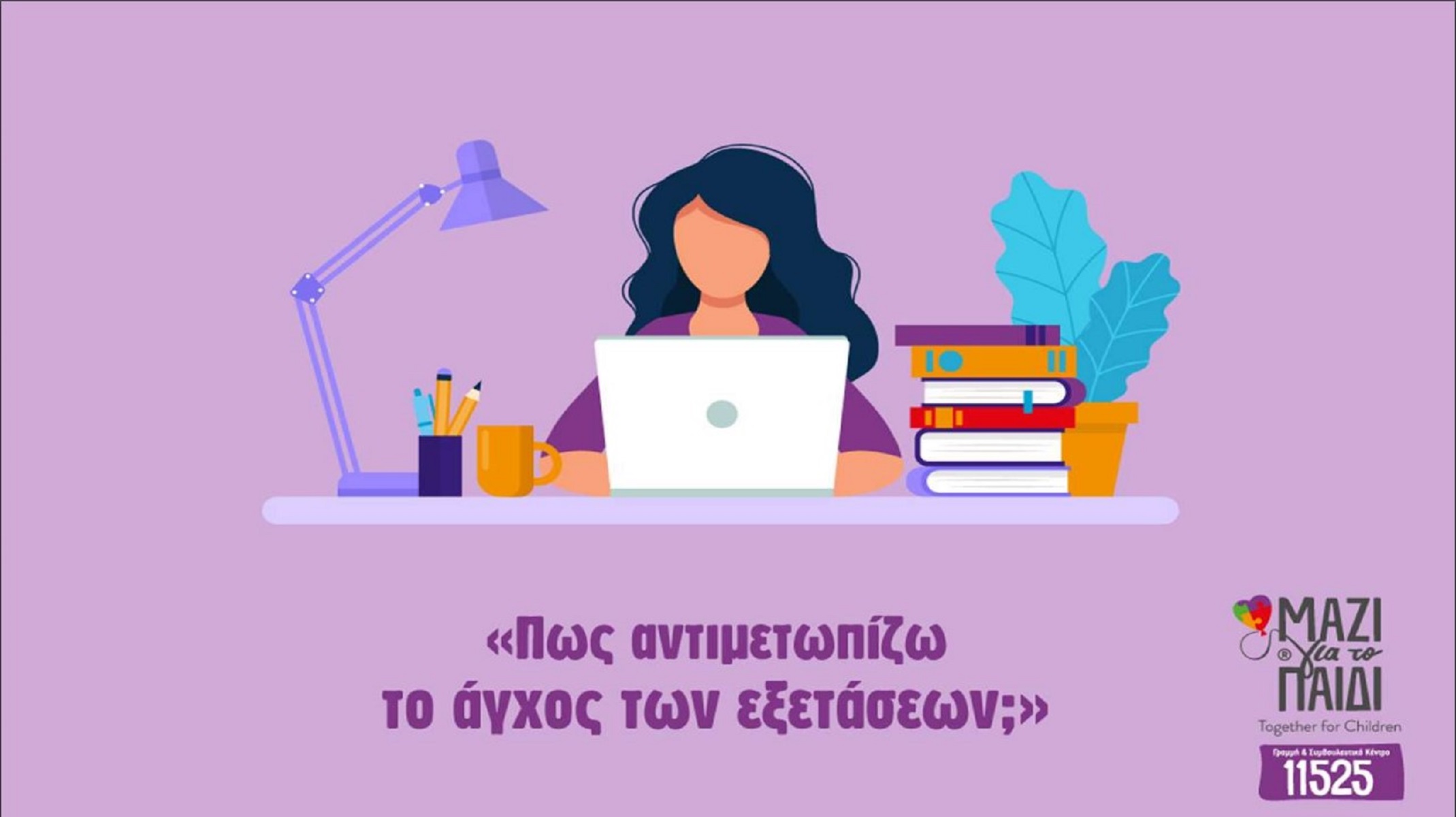 Πανελλήνιες 2020: Πώς το άγχος και ο covid-19 επηρεάζουν τους υποψηφίους