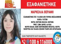Θεσσαλονίκη: Βρέθηκε η 10χρονη Μαρκέλλα Θεσσαλονίκη: Βρέθηκε η 10χρονη Μαρκέλλα