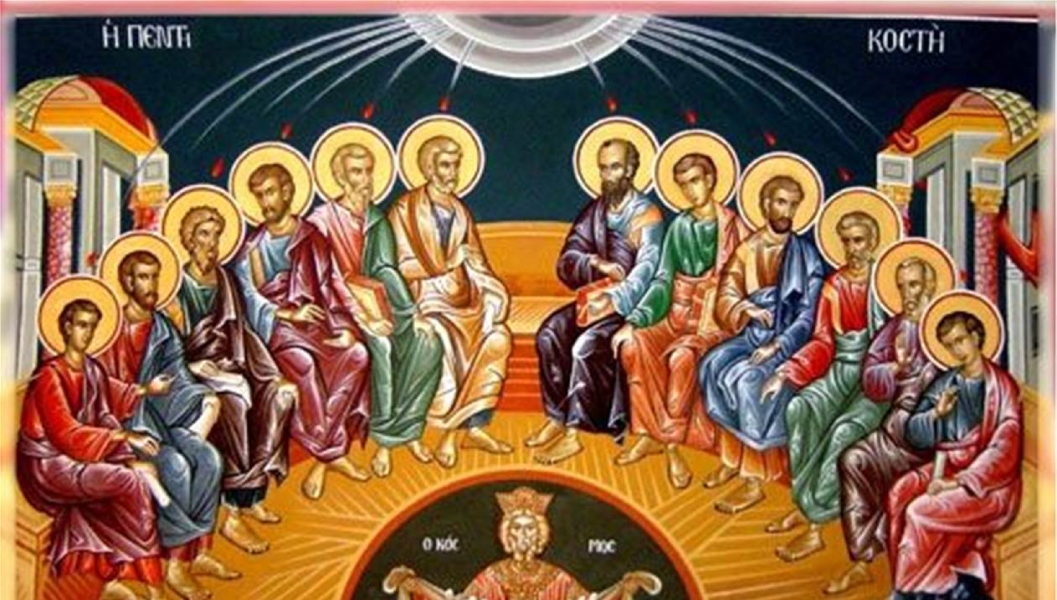 Πεντηκοστή: Τι γιορτάζουμε σήμερα