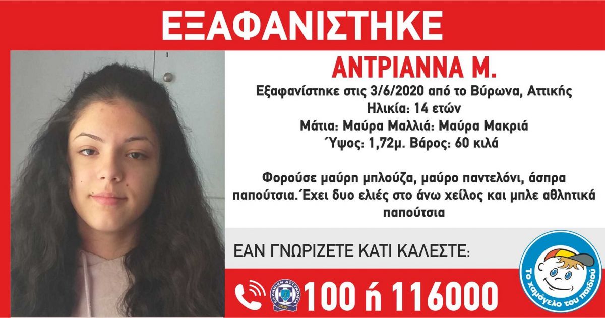 Βύρωνας: Εξαφανίστηκε 14χρονη – Συναγερμός στις Αρχές