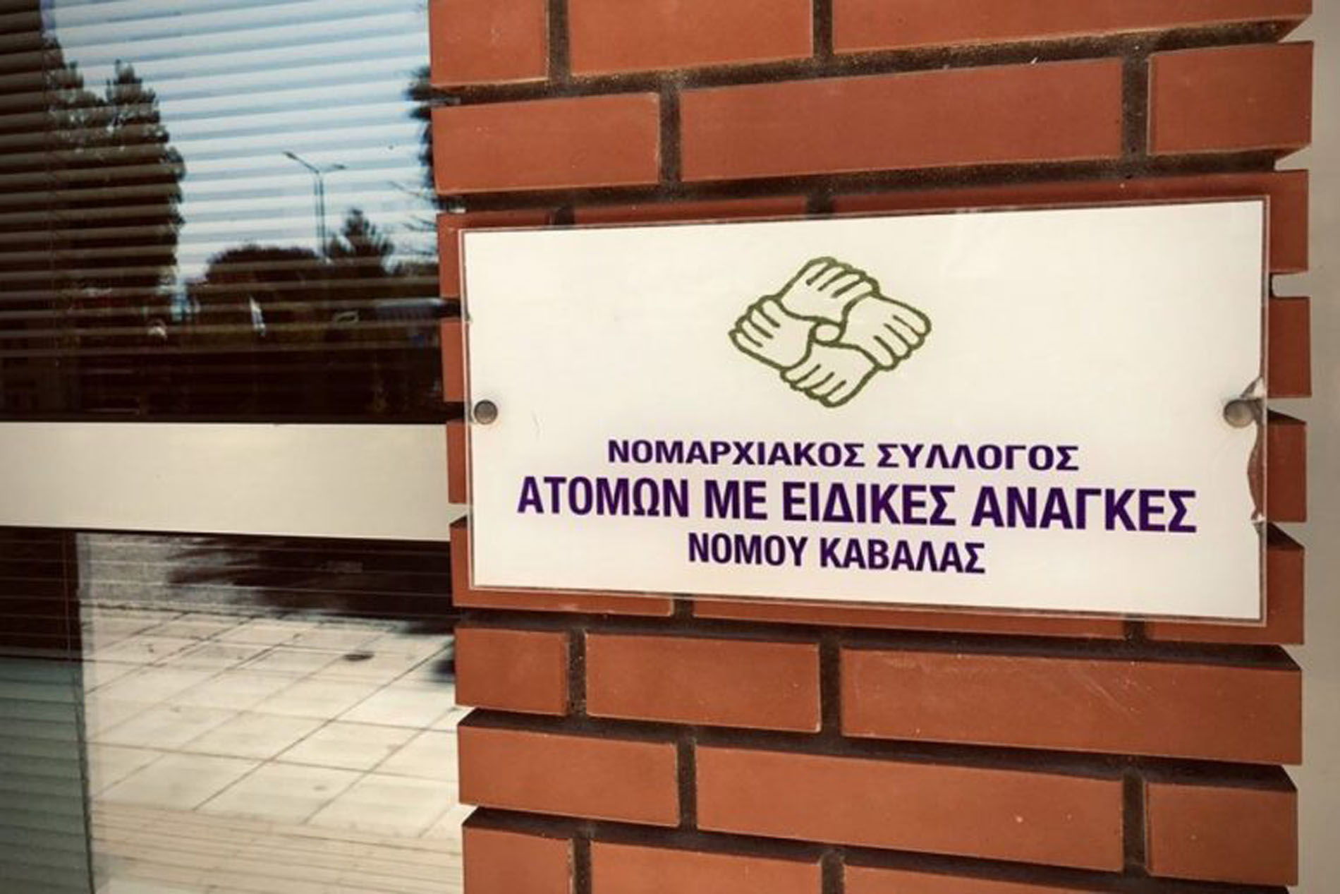 Καβάλα: Δημόσια υπηρεσία ζητά από κωφό να κλείσει ραντεβού τηλεφωνικά