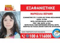 Έτσι βρέθηκε η 10χρονη Μαρκέλλα [vid]
