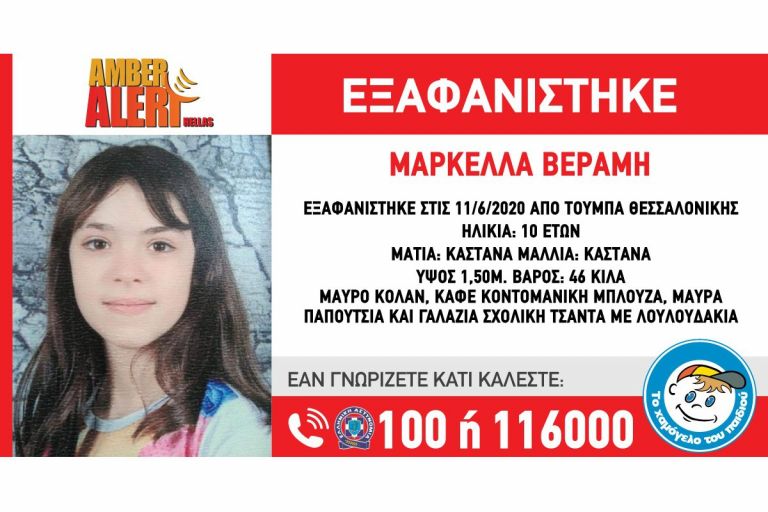 Έτσι βρέθηκε η 10χρονη Μαρκέλλα [vid]
