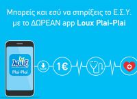 Νέα εφαρμογή σύμμαχος στην καθημερινότητα που προσφέρει 1€ στο Εθνικό Σύστημα Υγείας με κάθε Download Νέα εφαρμογή σύμμαχος στην καθημερινότητα που προσφέρει 1€ στο Εθνικό Σύστημα Υγείας με κάθε Download