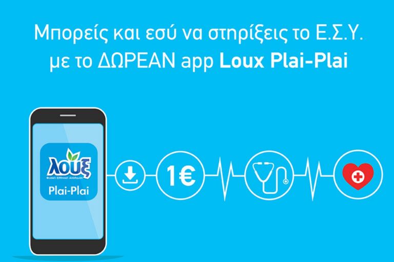 Νέα εφαρμογή σύμμαχος στην καθημερινότητα που προσφέρει 1€ στο Εθνικό Σύστημα Υγείας με κάθε Download