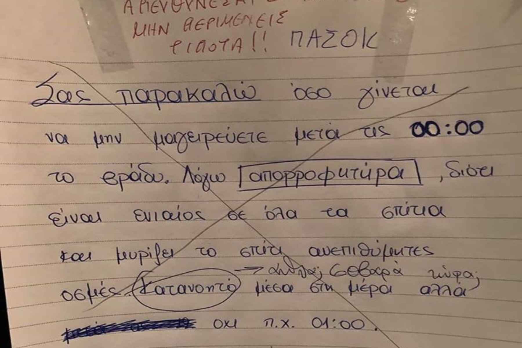 Η viral απαίτηση διαχειριστή σε πολυκατοικία για το μεταμεσονύχτιο μαγείρεμα