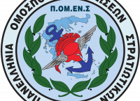 ΠΟΜΕΝΣ: Άμεση Ακύρωση Διάθεσης Υγειονομικού Προσωπικού των ΕΔ σε Λιμάνια και Αεροδρόμια