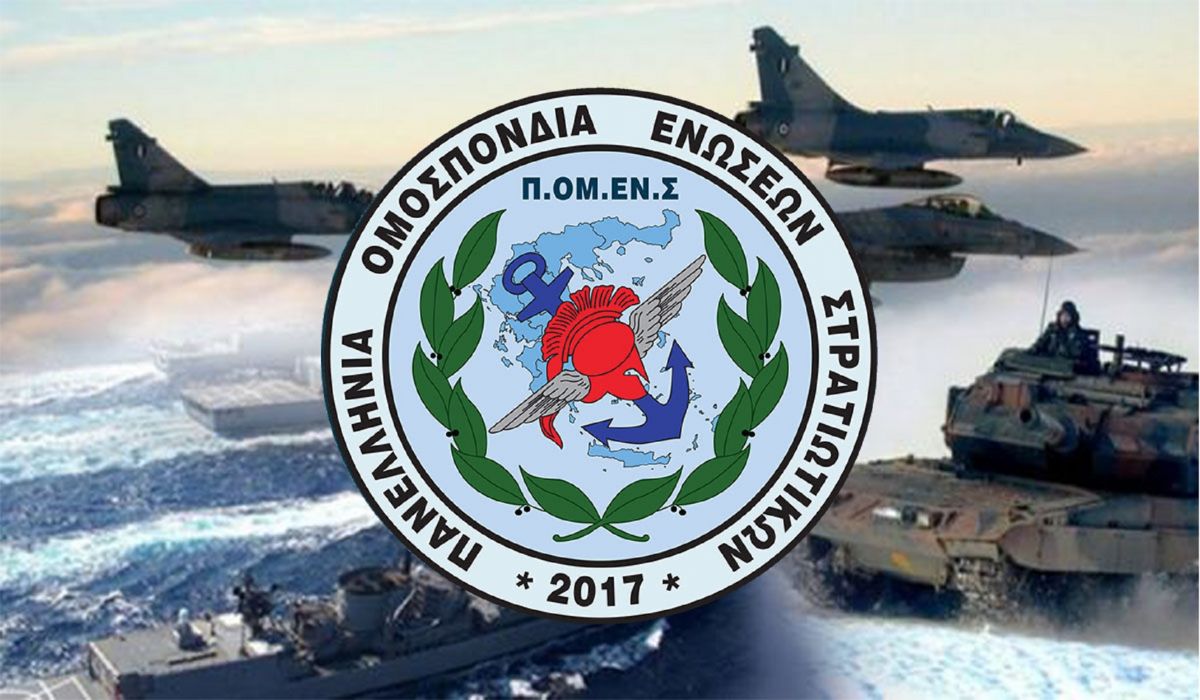 ΠΟΜΕΝΣ: Καμία ανοχή στις προσβολές και τις συκοφαντίες