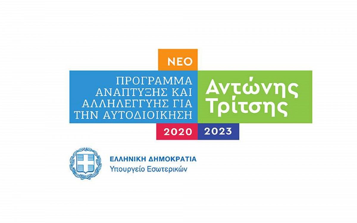 Πρόγραμμα «Αντώνης Τρίτσης»: Το παρουσιάζει σήμερα ο πρωθυπουργός