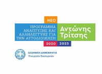 Πρόγραμμα «Αντώνης Τρίτσης»: Το παρουσιάζει σήμερα ο πρωθυπουργός Πρόγραμμα «Αντώνης Τρίτσης»: Το παρουσιάζει σήμερα ο πρωθυπουργός