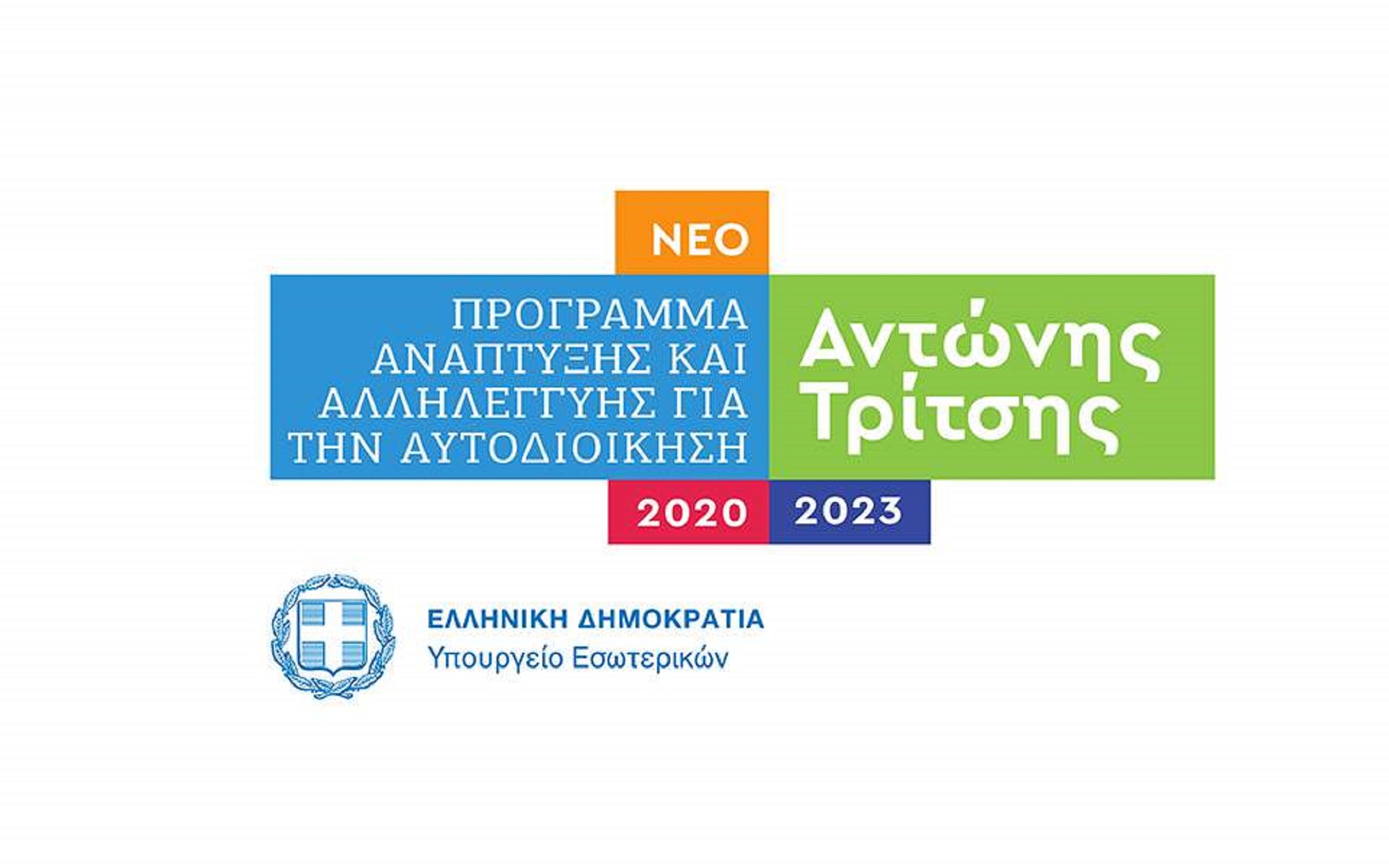 Πρόγραμμα «Αντώνης Τρίτσης»: Το παρουσιάζει σήμερα ο πρωθυπουργός