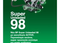 Νέα BP Super Unleaded 98 με τεχνολογία ACTIVE Νέα BP Super Unleaded 98 με τεχνολογία ACTIVE