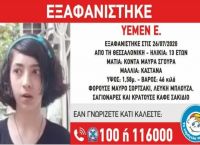 Εξαφάνιση 13χρονης Θεσσαλονίκη: Βρέθηκε το ανήλικο κορίτσι Εξαφάνιση 13χρονης Θεσσαλονίκη: Βρέθηκε το ανήλικο κορίτσι