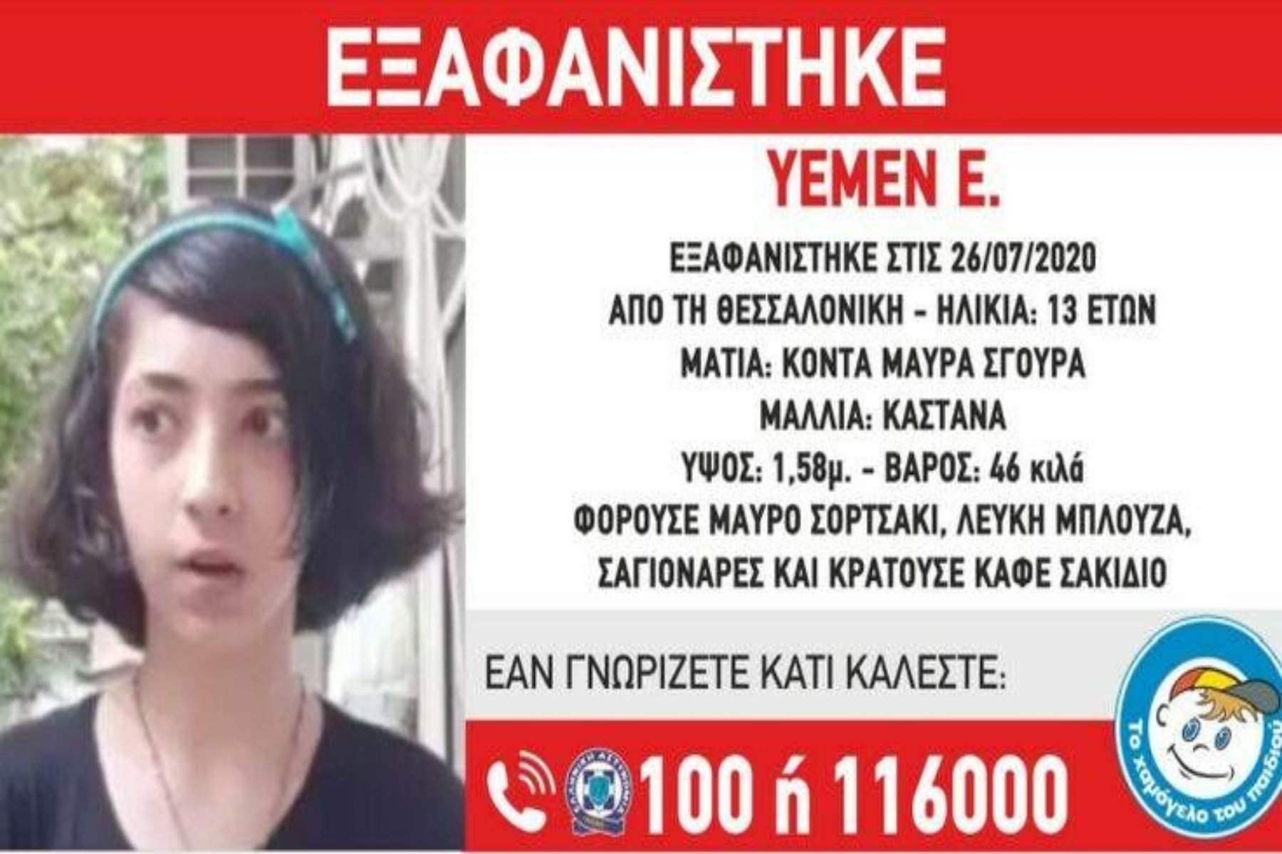 Εξαφάνιση 13χρονης Θεσσαλονίκη: Συναγερμός στις Αρχές