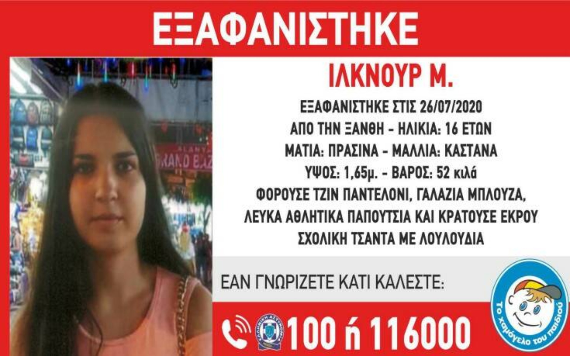 Εξαφάνιση 16χρονης Ξάνθη: Συναγερμός στην πόλη – Αγνοείται εδώ και δύο μέρες