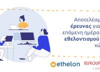 Έρευνα για την επόμενη ημέρα στον εθελοντισμό από την ethelon και τη Eurolife FFH Έρευνα για την επόμενη ημέρα στον εθελοντισμό από την ethelon και τη Eurolife FFH