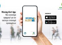 Missing Alert App: H νέα εφαρμογή που βοηθά στον εντοπισμό αγνοουμένων