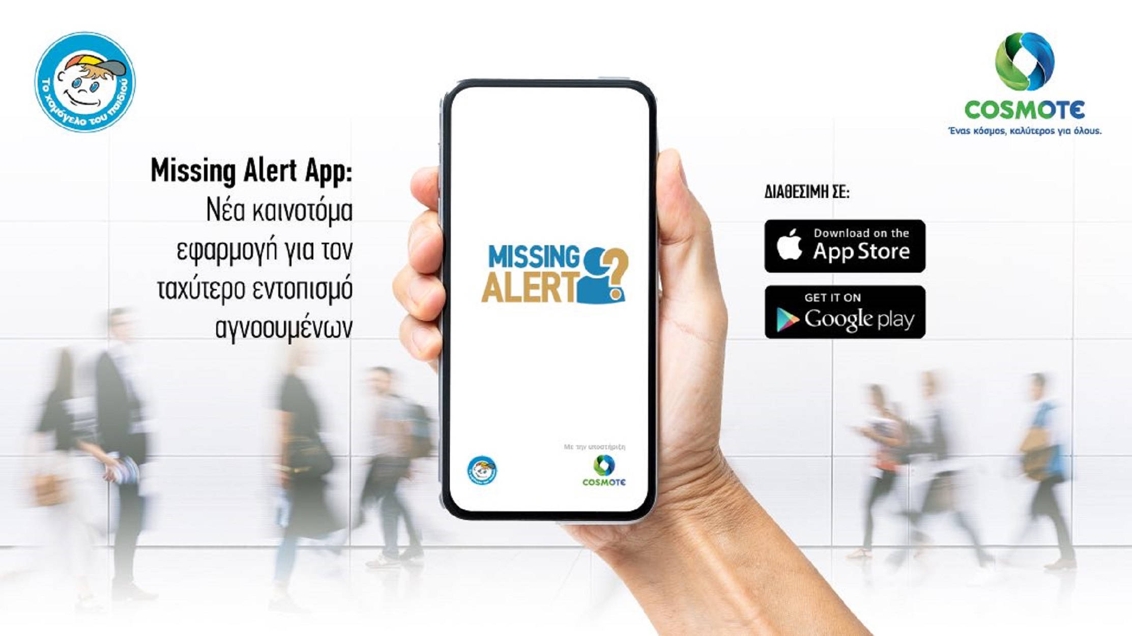 Missing Alert App: H νέα εφαρμογή που βοηθά στον εντοπισμό αγνοουμένων