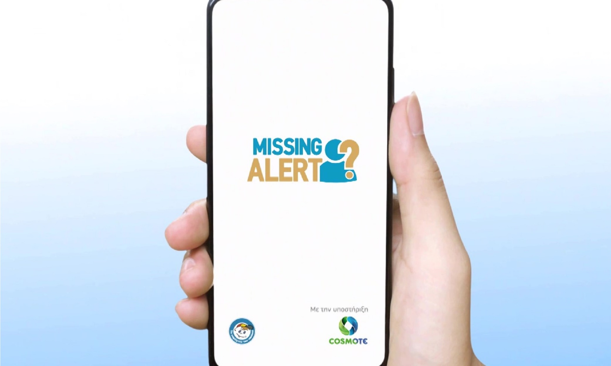 Missing Alert App: Η νέα καινοτόμα εφαρμογή που βοηθά στον εντοπισμό αγνοουμένων