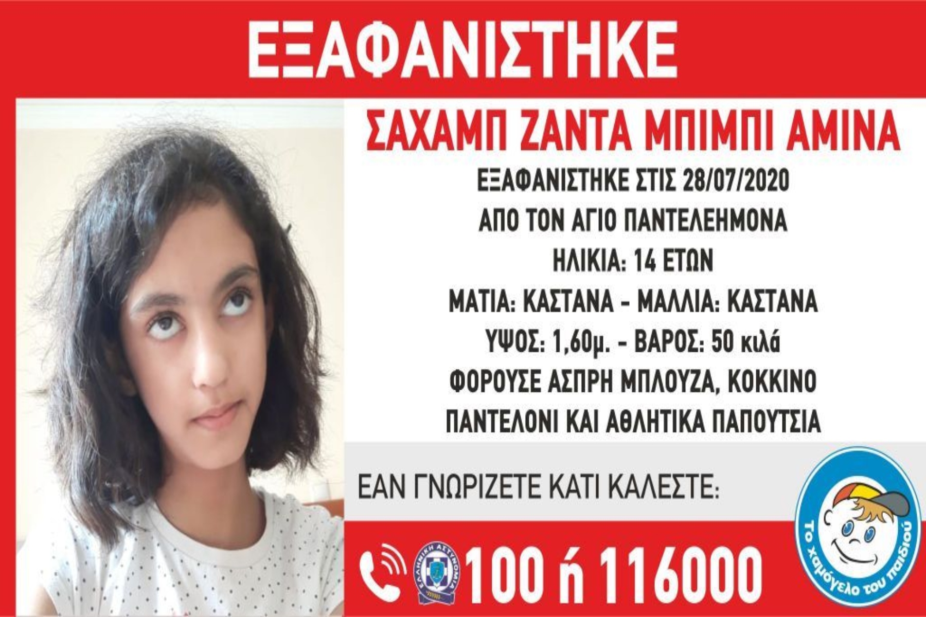 Εξαφάνιση 14χρονης Άγιος Παντελεήμονας: Συναγερμός στις Αρχές
