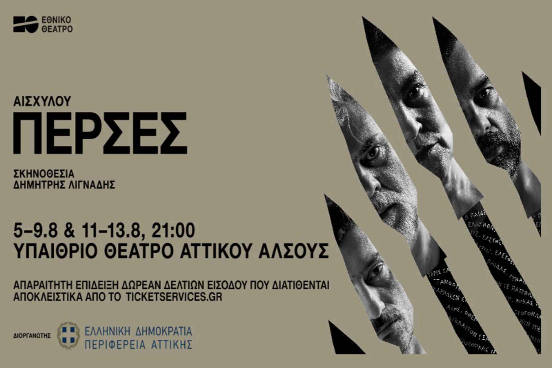 Η Περιφέρεια Αττικής προσφέρει δωρεάν παραστάσεις των «Περσών» του Εθνικού Θεάτρου