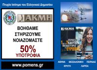 Συνεργασία ΠΟΜΕΝΣ με το ΙΕΚ ΑΚΜΗ Συνεργασία ΠΟΜΕΝΣ με το ΙΕΚ ΑΚΜΗ