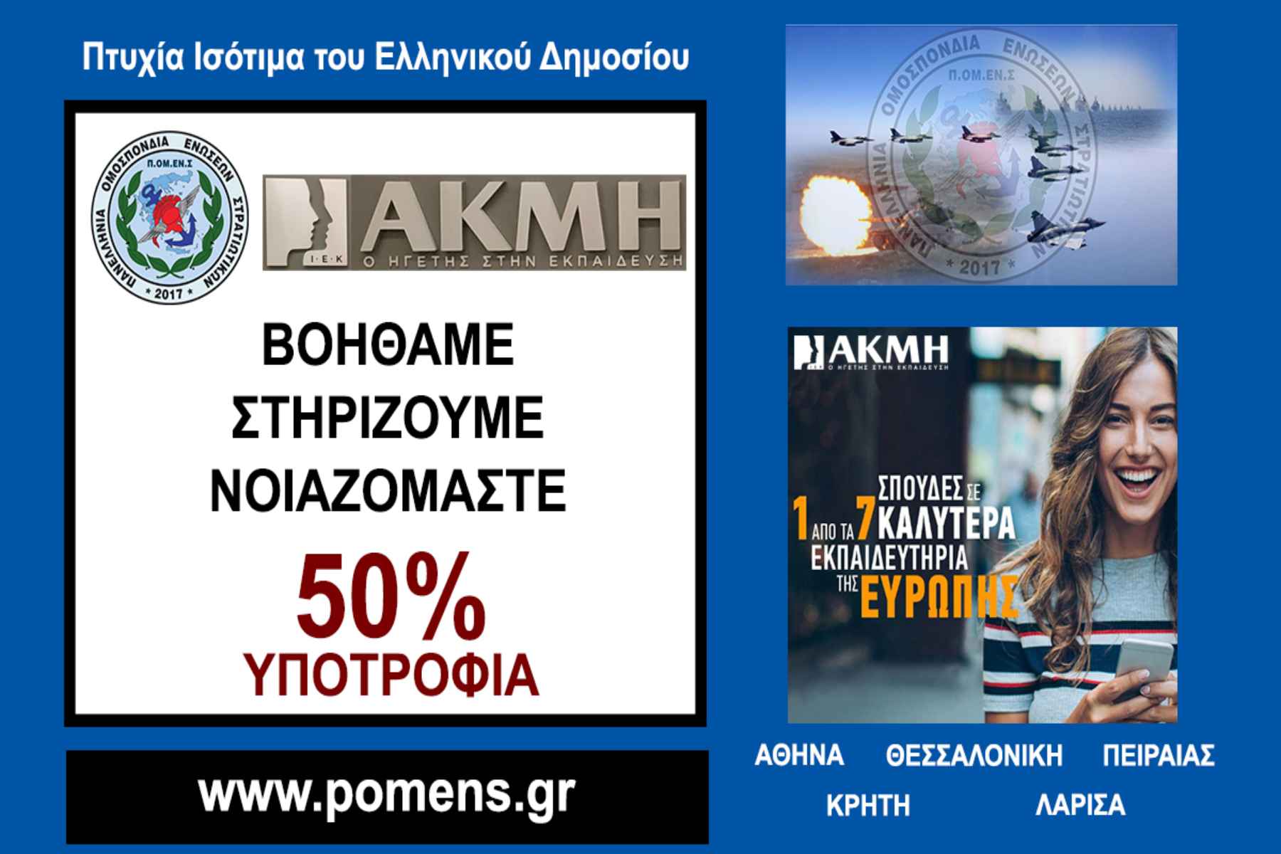 Συνεργασία ΠΟΜΕΝΣ με το ΙΕΚ ΑΚΜΗ