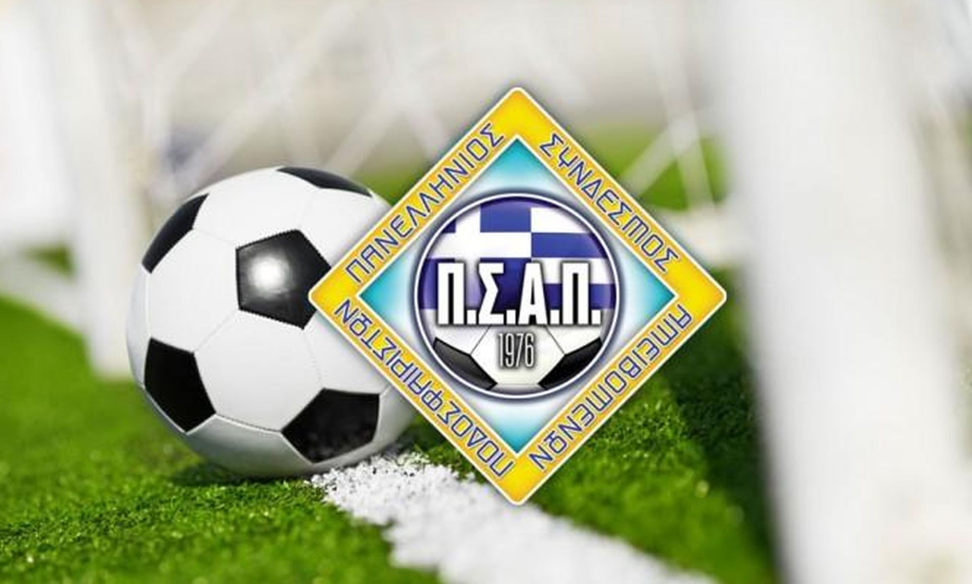 ΠΣΑΠ αναστολή πρωταθλημάτων: Ζητά να εξαιρεθούν από τα μέτρα Superleague 2 και Football League