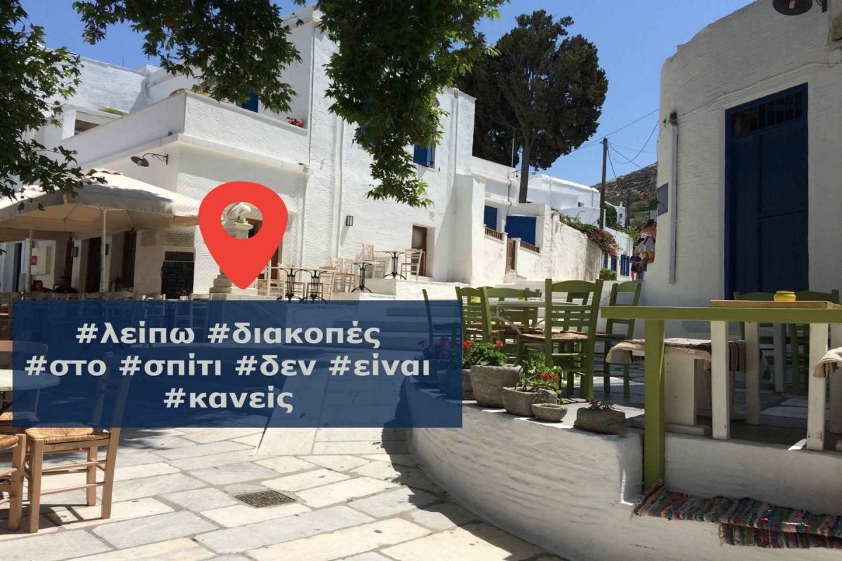 ΕΛΑΣ tweet: To εύστοχο μήνυμα της αστυνομίας για τις αναρτήσεις στα social media και τα check in