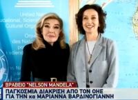Μαριάννα Βαρδινογιάννη: Της απονεμήθηκε το βραβείο «Νέλσον Μαντέλα» Μαριάννα Βαρδινογιάννη: Της απονεμήθηκε το βραβείο «Νέλσον Μαντέλα»