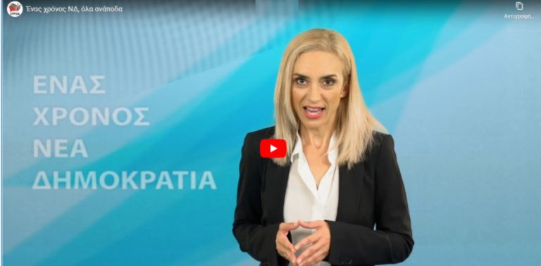 Νέο σποτ ΣΥΡΙΖΑ:« Ένας χρόνος ΝΔ – Ένας χρόνος όλα ανάποδα»