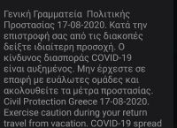 Κορωνοϊός 112: Μήνυμα από τη Γενική Γραμματεία Πολιτικής Προστασίας