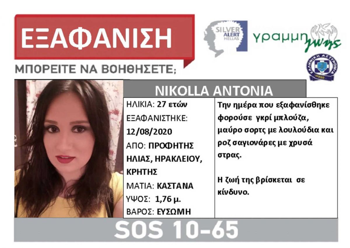 Silver Alert Ηράκλειο: Από το χωριό Προφήτης Ηλίας εξαφανίστηκε 27χρονη από τις  Αυγούστου