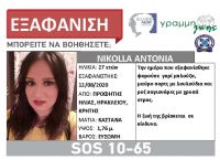 Silver Alert Ηράκλειο: Από το χωριό Προφήτης Ηλίας εξαφανίστηκε 27χρονη από τις Αυγούστου Silver Alert Ηράκλειο: Από το χωριό Προφήτης Ηλίας εξαφανίστηκε 27χρονη από τις Αυγούστου