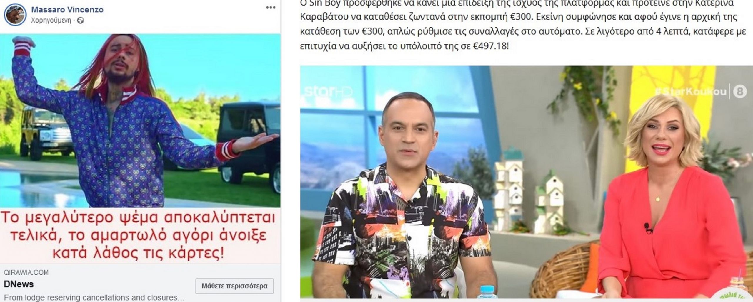 Απάτη με bitcoin μέσω Facebook – Θύματα Κατσούλης, Καραβάτου και Sin Boy
