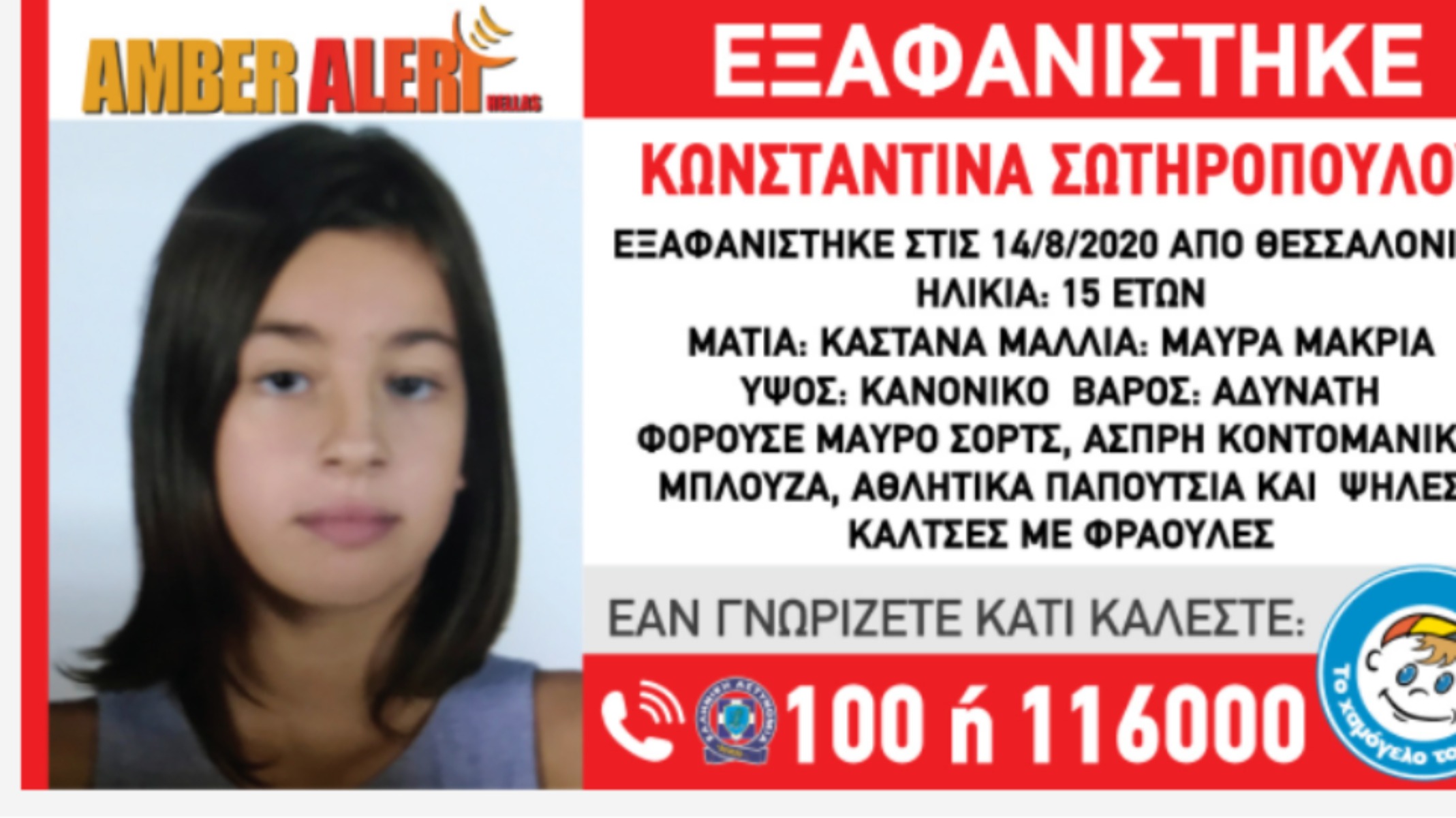Amber Alert: Εξαφάνιση 15χρονης στη Θεσσαλονίκη