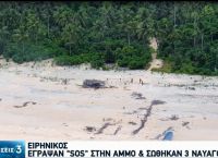 Ναυαγοί νησί Ειρηνικός: Σώθηκαν επειδή έγραψαν SOS με μεγάλα γράμματα στην άμμο